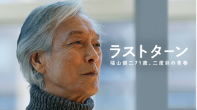 ラストターン 福山健二71歳、二度目の青春【岩城滉一主演】
