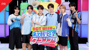 NCT WISHの放課後グランプリ 【PR】メンバー告知コメント
