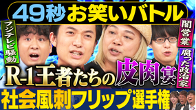 まいにち賞レース 神速49秒お笑いバトル 社会風刺フリップネタ選手権