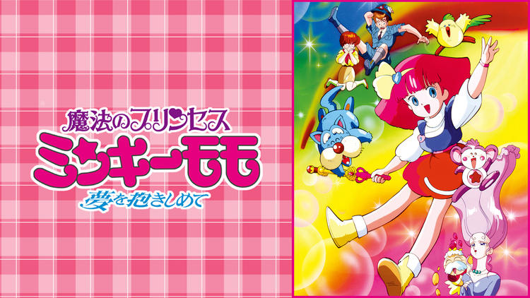 魔法のプリンセス ミンキーモモ -夢を抱きしめて-