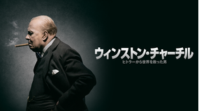 ウィンストン・チャーチル/ヒトラーから世界を救った男/吹替【ゲイリー・オールドマン主演】