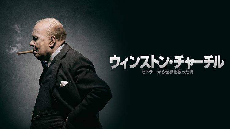 ウィンストン・チャーチル/ヒトラーから世界を救った男/吹替【ゲイリー・オールドマン主演】