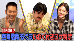 伯山カレンの反省だ!! 空気階段もぐらのいわく付きロケ(2021/01/09放送分)