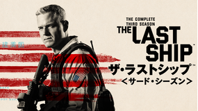 ザ・ラストシップ シーズン3/吹替