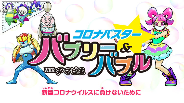 コロナバスター ☆ バブリー&バブル with アマビエ ~新型コロナウイルスに負けないために~