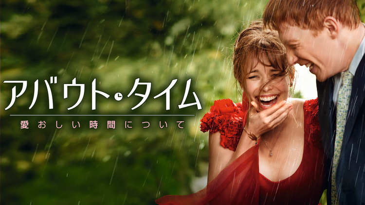 アバウト・タイム -愛おしい時間について-/吹替