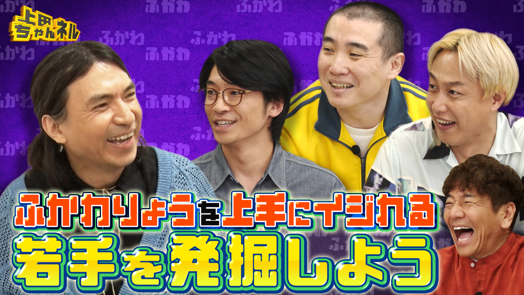 上田ちゃんネル ふかわりょうの面白さを引き出せ！イジれる後輩No.1決定戦！
