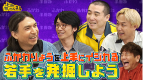上田ちゃんネル ふかわりょうの面白さを引き出せ!イジれる後輩No.1決定戦!