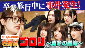 サクラミーツ 名探偵ゴロリ！～真冬の熱海で大事件～