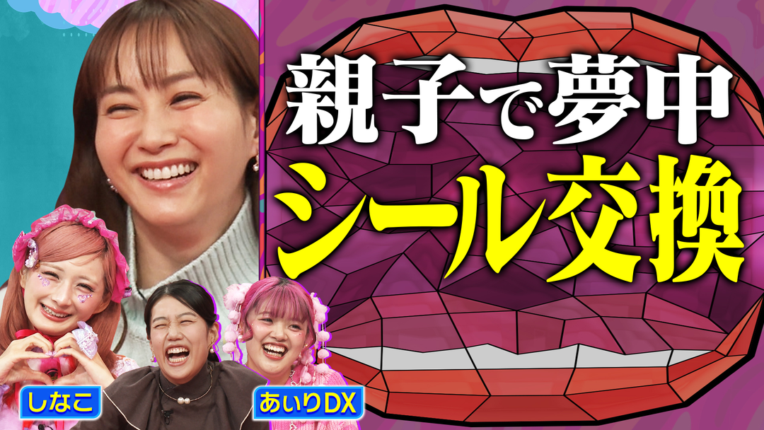 夫が寝たあとに しなこ＆あぃりDXが解説！ 原宿最新トレンドSP