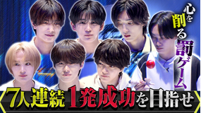 なにわ男子の逆転男子 7人連続1発成功なるか!?「一発成功男子」心を削る罰ゲーム