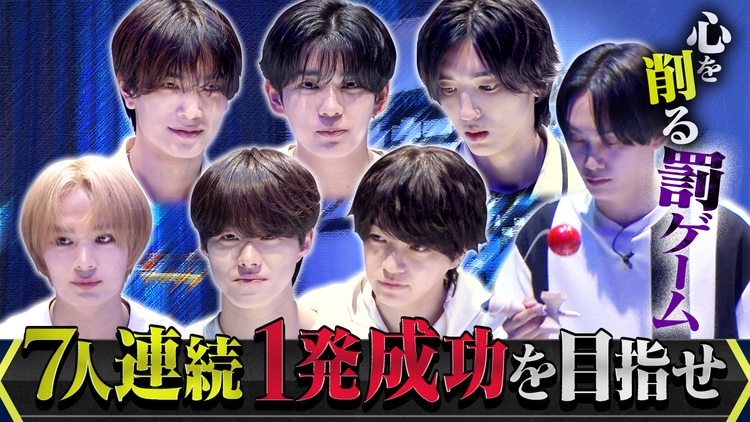 なにわ男子の逆転男子 7人連続1発成功なるか!?「一発成功男子」心を削る罰ゲーム