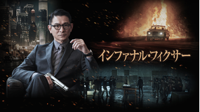 インファナル・フィクサー／字幕【アンディ・ラウ主演】