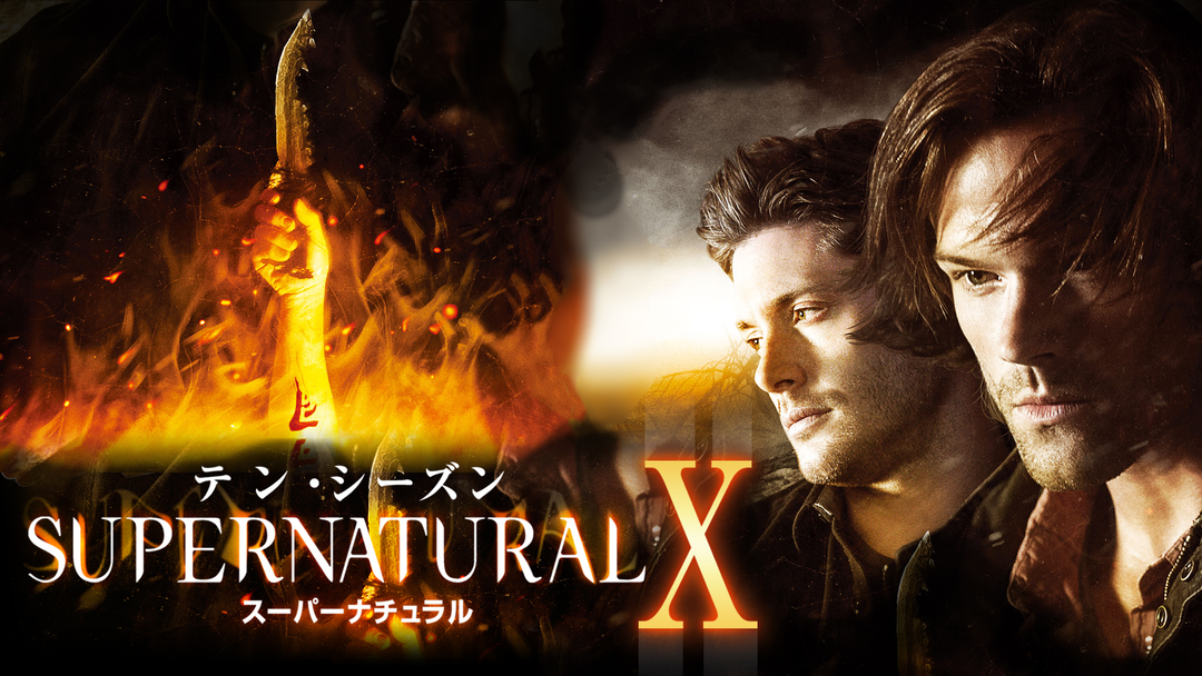SUPERNATURAL10／吹替 | 海外・アジアドラマの動画配信はTELASA(テラサ