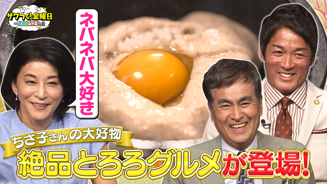 ザワつく！金曜日 夏に食べたい絶品とろろグルメが全国から集結！＆大人気お菓子の「詰め放題」に挑戦！（2025/08/01放送分）