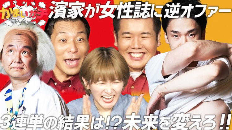 かまいガチ 1カ月後のテンションを上げろ!バックバク・トゥ・ザ・フューチャー!!(2021/07/29放送分)