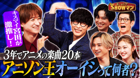 光一&シゲのSHOWマン!! キスマイ宮田激推し!令和のアニソン王・オーイシマサヨシとは!?