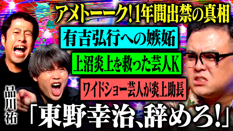 耳の穴かっぽじって聞け! 【激白】アメトーーク!出禁の真相、テレビ業界への違和感…20年不仲だった品川庄司の変化、そして全芸人へ投げかけた“提言”とは?