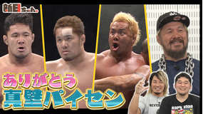 新日ちゃん。 Season3 第10試合 日頃の感謝を伝えよう!~ありがとう真壁パイセン~(2021/06/18放送分)