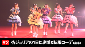 ときめき♡プレシャス ＃2 「＠JAM EXPO2023」杏ジュリア密着＆ファッション続編