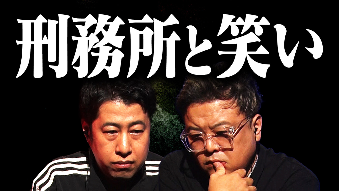 【刑務所と笑い】について考える。試練の17分。