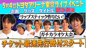 ファンタスティックPARK 5月4日 番組ライブイベント『ファンパ万博』8,000人キャパを埋めろ！！緊急企画会議