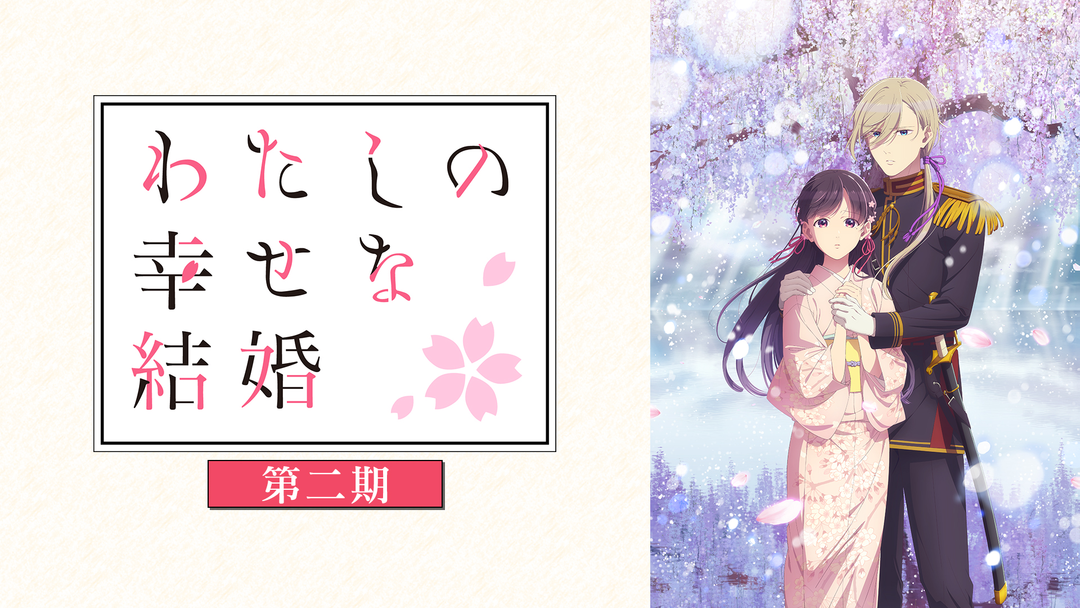 わたしの幸せな結婚 第二期 | アニメの動画配信はTELASA(テラサ