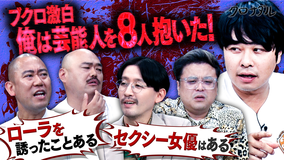 クロナダル 【嫌われ者たちの頂上決戦】まさかの展開で自分が今まで口説いた芸能人を暴露しまくる！？