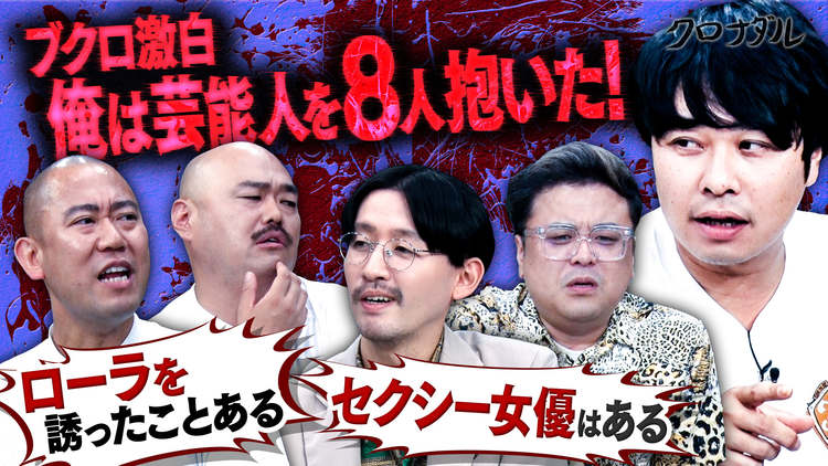クロナダル 【嫌われ者たちの頂上決戦】まさかの展開で自分が今まで口説いた芸能人を暴露しまくる！？