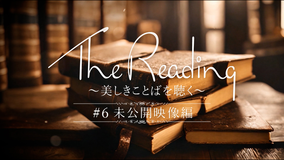 【宝塚歌劇】The Reading～美しきことばを聴く～＃6「未公開映像編」