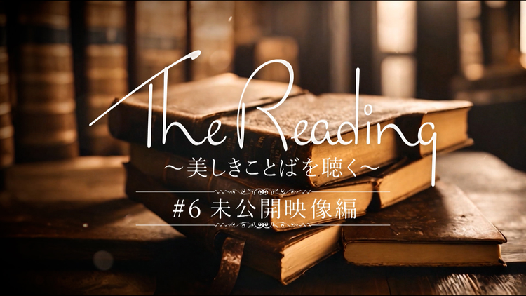 【宝塚歌劇】The Reading～美しきことばを聴く～＃6「未公開映像編」