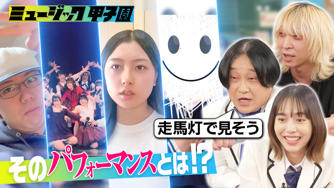 ミュージック甲子園 応募で全国から集まった音楽の原石たちを超売れっ子作家 玉屋2060％と見る！