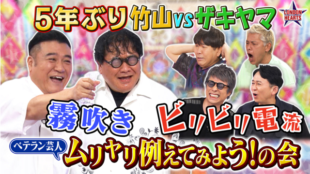 ロンドンハーツ 有吉・ザキヤマvs竹山「例えてみよう！の会」（2026/08/18放送分）