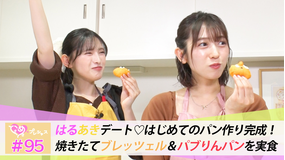 ときめき♡プレシャス ＃95 はるあきデート♡はじめてのパン作り完成！
