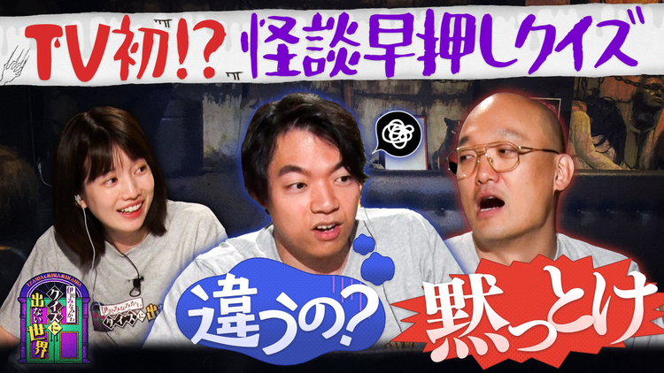 伊沢みなみかわのクイズに出ない世界 クイズに出ない「怪談」・後編