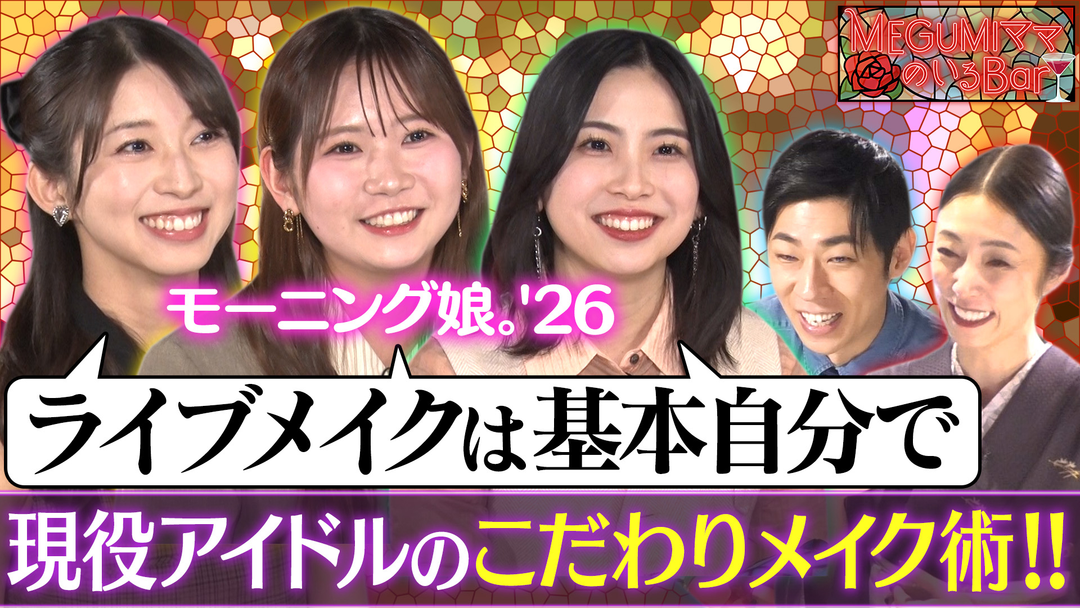 MEGUMIママのいるBar モー娘。来店！伝統と進化の秘訣
