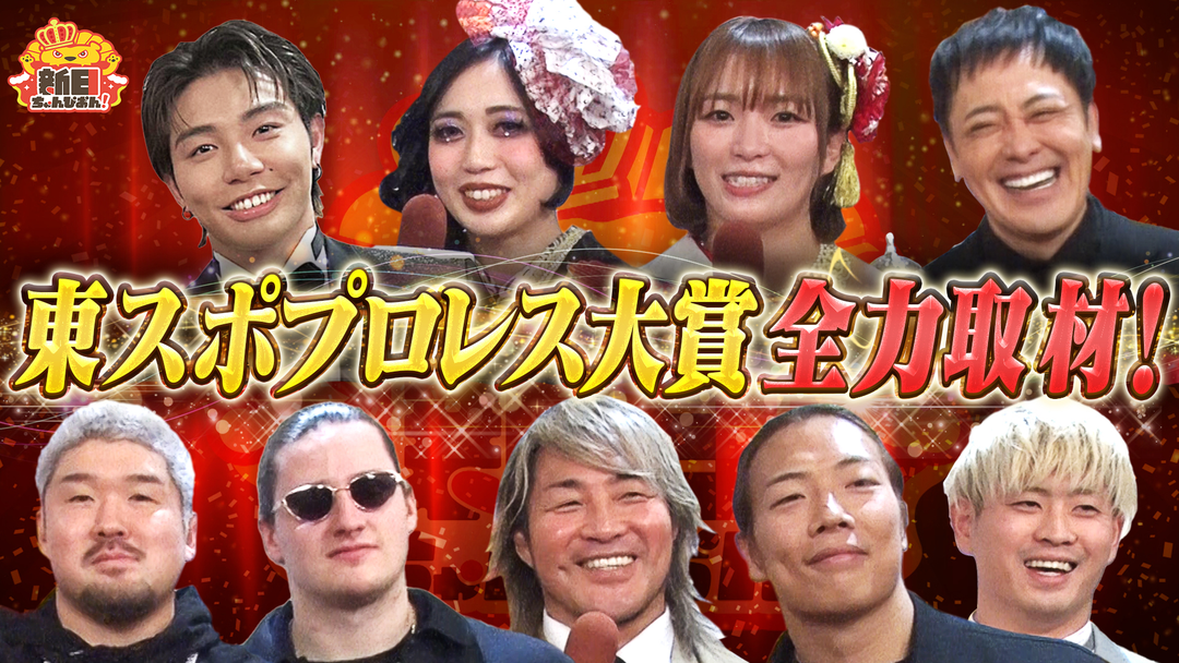 新日ちゃんぴおん！ プロレス大賞2025授賞式に潜入！（2026/01/16放送分）