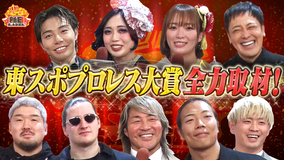 新日ちゃんぴおん！ プロレス大賞2025授賞式に潜入！（2026/01/16放送分）