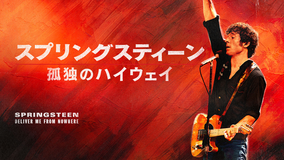 【無料】本編スペシャル・プレビュー／スプリングスティーン 孤独のハイウェイ／字幕