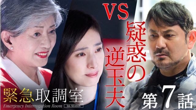 緊急取調室（2025）（2025/12/04放送分）第07話