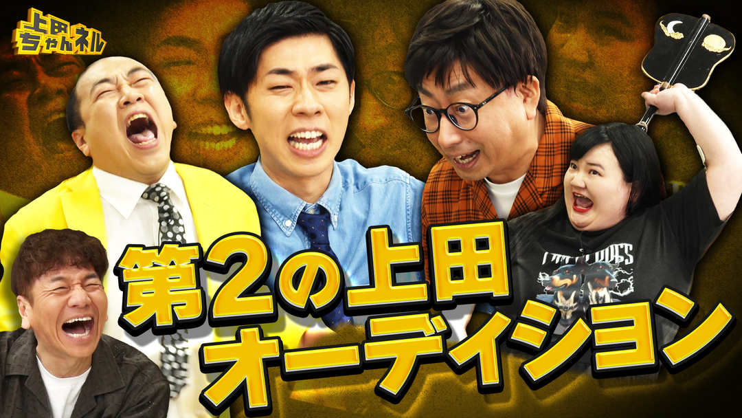 上田ちゃんネル クセ強ツッコミ芸人集合！第二の上田晋也オーディション開催！