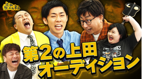 上田ちゃんネル クセ強ツッコミ芸人集合！第二の上田晋也オーディション開催！