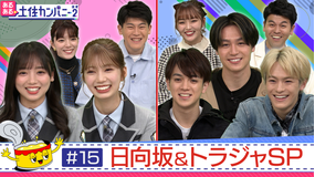 あるある土佐カンパニー2(ネオ) #15 日向坂&トラジャSP~日向坂46&Travis Japanあるある大公開!!(2022/03/04放送分)