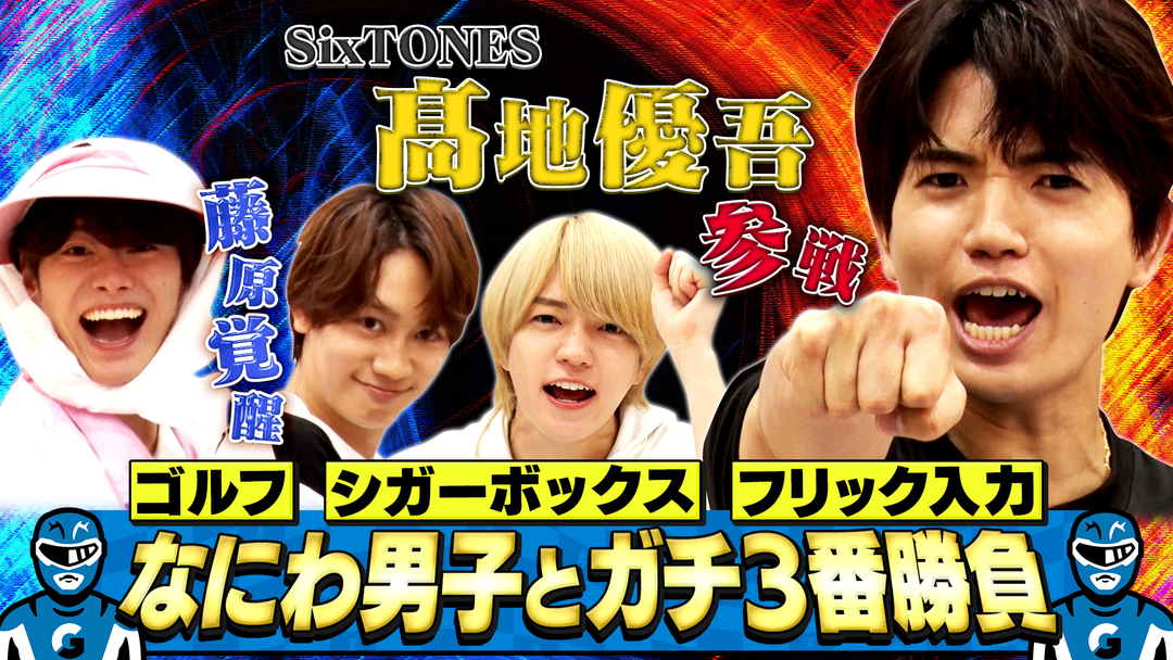 SixTONES髙地優吾参戦！自信の特技でガチ勝負！