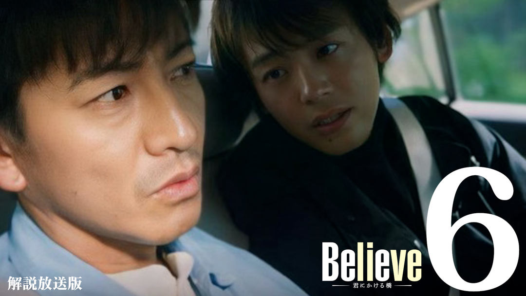 Believe-君にかける橋-［解説放送］ 第06話