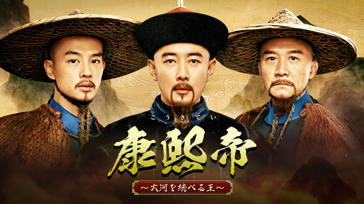 康熙帝~大河を統べる王~