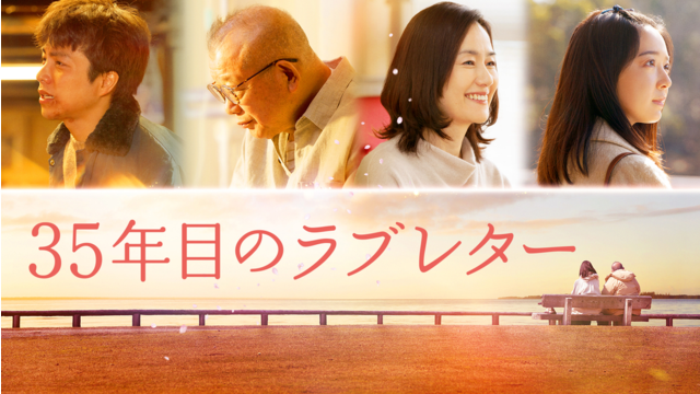 35年目のラブレター