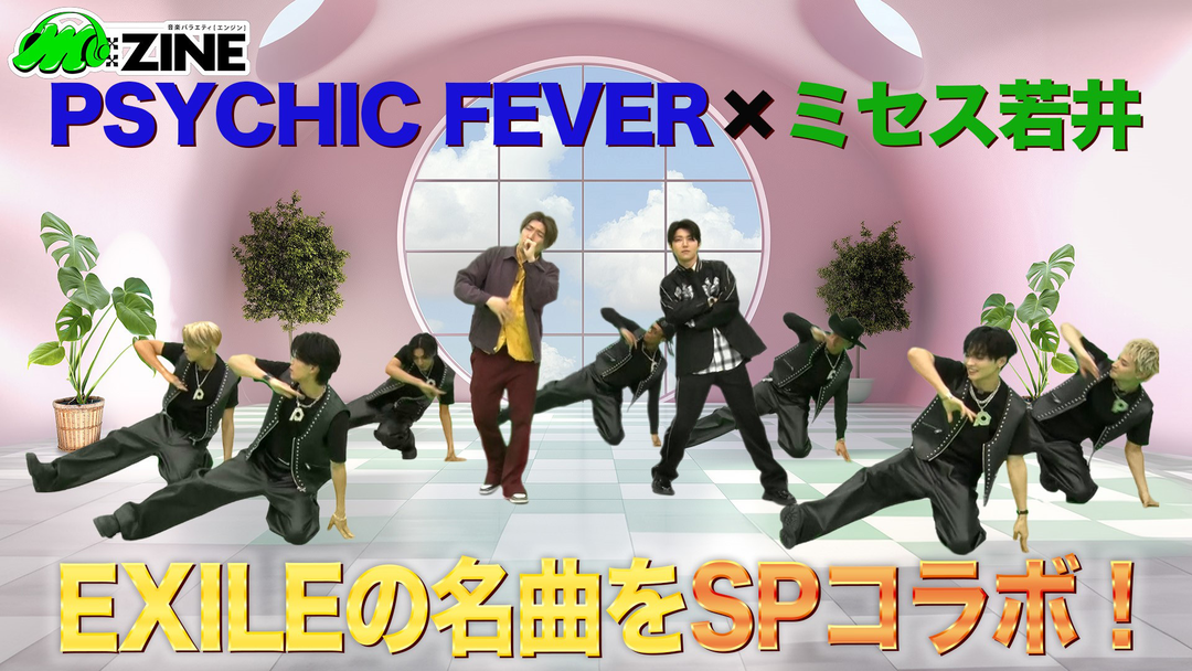 M：ZINE LDH発のグローバルボーイズグループ PSYCHIC FEVERの魅力を深掘り！