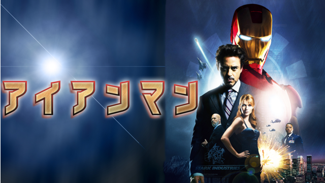 アイアンマン／吹替【ロバート・ダウニー・Jr主演】