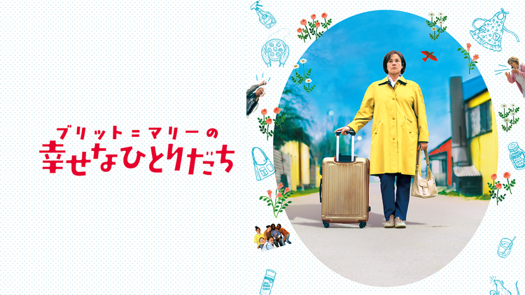 ブリット=マリーの幸せなひとりだち/字幕